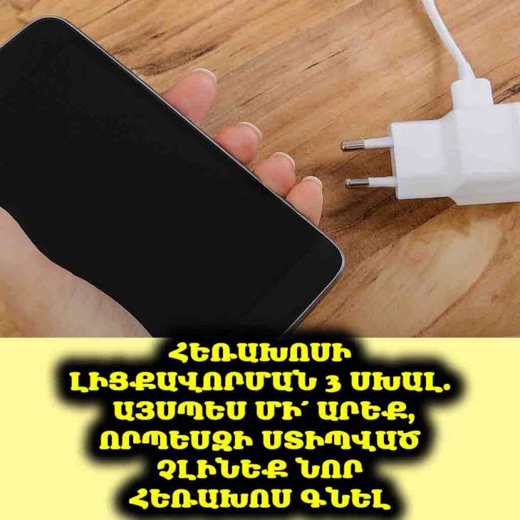 😱 Մի՞թե սխալ եք լիցքավորում ձեր հեռախոսը։ Բացահայտեք 3 ամենատարածված սխալները, որոնք կործանում են մարտկոցը։ 🔋