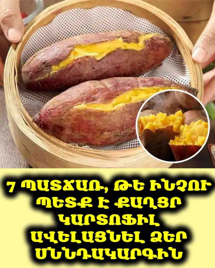 🍠 Միայն համեղ չէ, այլև օգտակար. Քաղցր կարտոֆիլը կնվազեցնի բորբոքումները, կկարգավորի շաքարը. 💚 Քաղցր կարտոֆիլը ձեր առողջության համար.