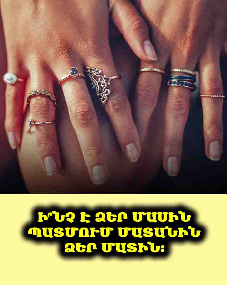💍 Հետաքրքի՞ր է, թե ինչ է ձեր մատանին պատմում ձեր մասին։ Բացահայտեք յուրաքանչյուր մատի խորհրդանիշը։