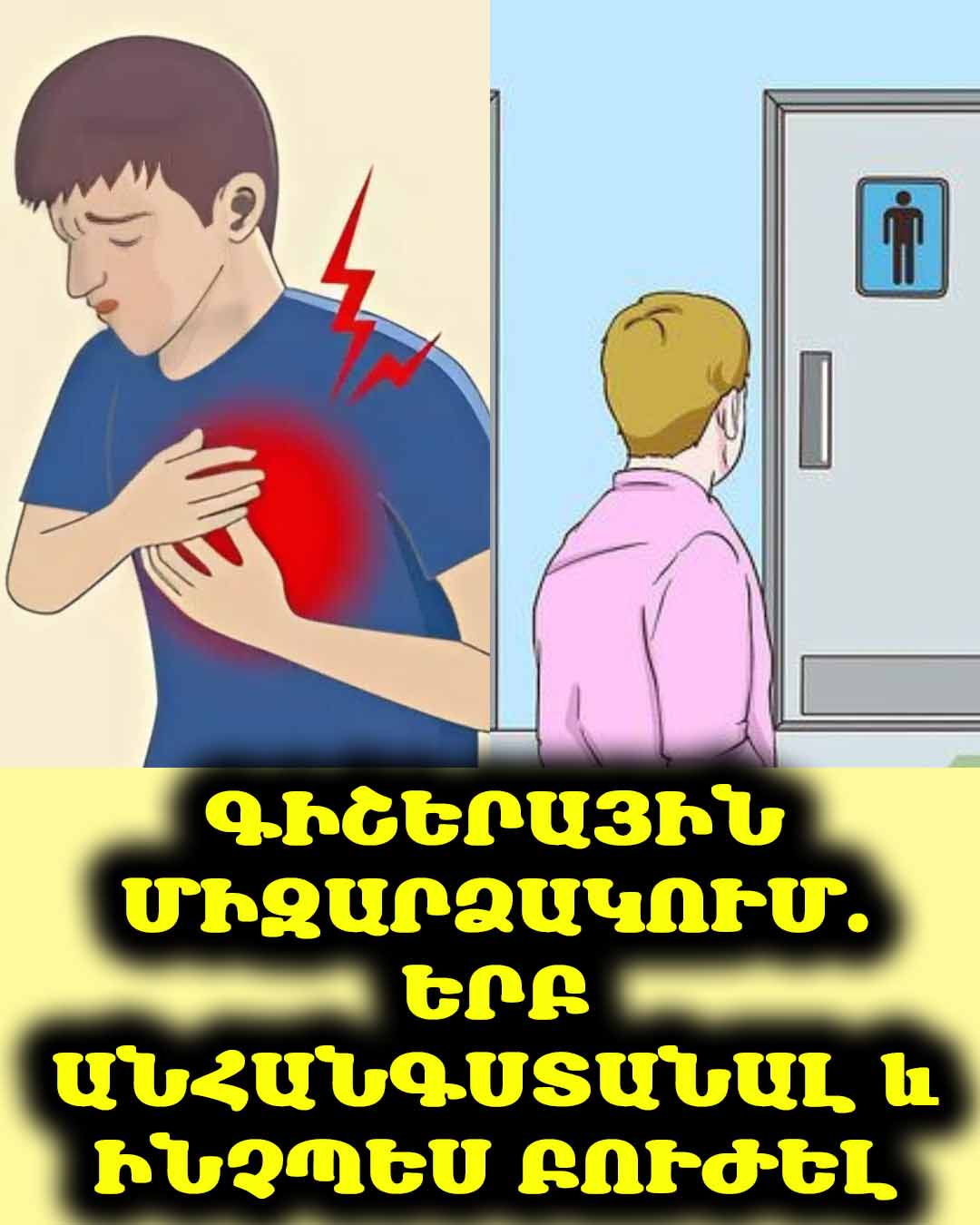 😴 Ձեզ անհանգստացնու՞մ է գիշերային միզարձակումը: Իմացեք պատճառները և լուծումները
