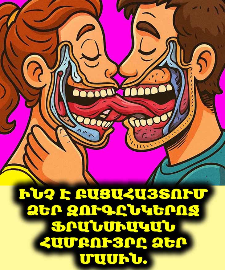 💋 Ձեր զուգընկերը վերջերս ավելի հաճախ է համբուրվում լեզվով. 👅 Ինչ է դա նշանակում ձեր հարաբերությունների համար։