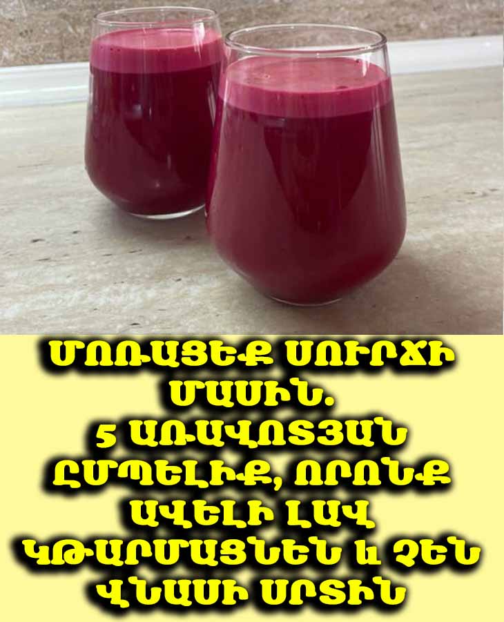 ☕️ Մոռացեք սուրճը. 5 առավոտյան ըմպելիք՝ սրտի համար անվտանգ թարմություն