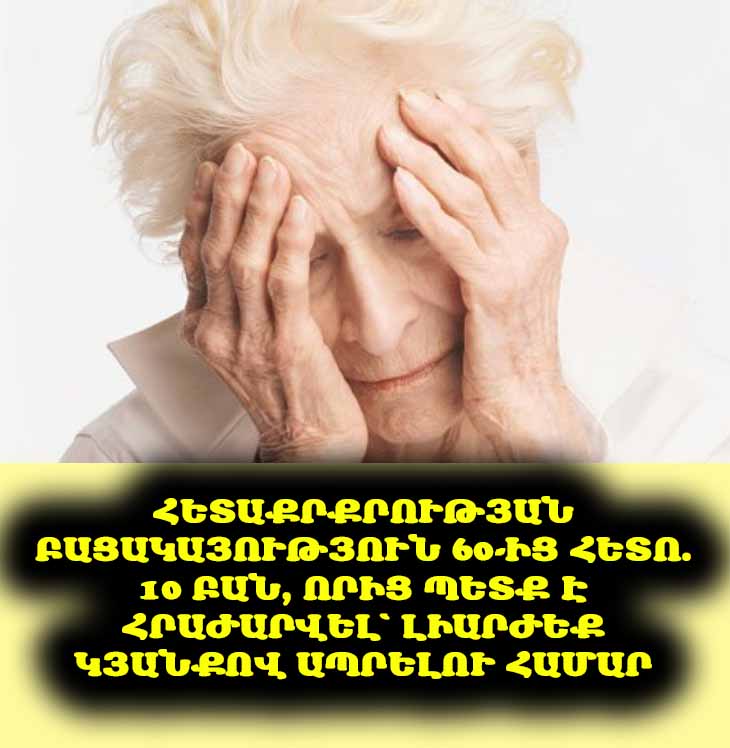 🌟 60-ից հետո. 10 բան, որից պետք է հրաժարվել՝ լիարժեք կյանքով ապրելու համար