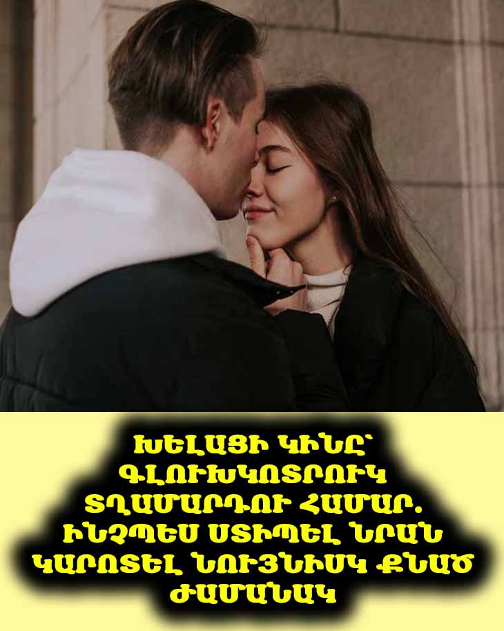 Ինչպե՞ս է խելացի կինը վերածվում գլուխկոտրուկի, որի կարոտը տղամարդը կզգա նույնիսկ քնած ժամանակ