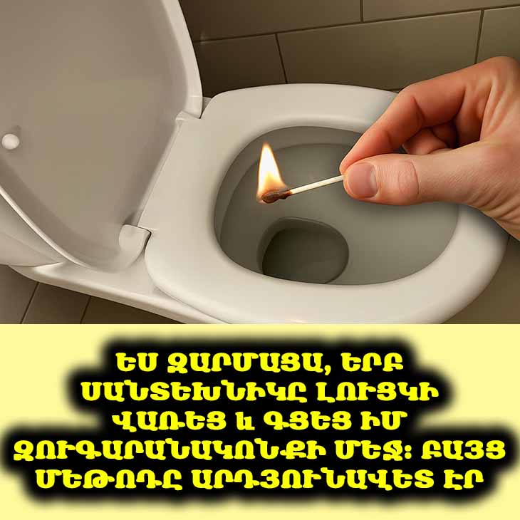 🚽🔥 Մոռացեք սփրեյների մասին. Մեկ լուցկին լուծում է զուգարանի հոտերի խնդիրը։ Փորձե՛ք։