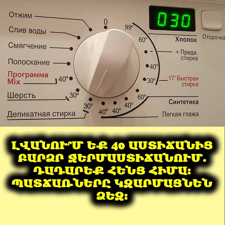 😲 Շոկային բացահայտում լվացքի մասին. Ինչու՞ չպետք է լվանալ 40 աստիճանից բարձր ջերմաստիճանում։