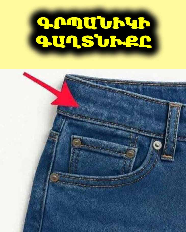 👖 Միշտ մտածե՞լ եք, թե ինչի համար է ջինսերի փոքրիկ գրպանիկը։ 🤫 Բացահայտեք զարմանալի պատմությունը
