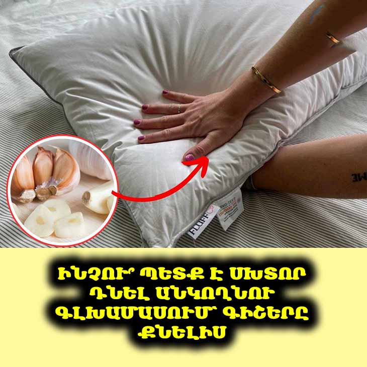 🧄 Զարմանալի՞ է, բայց արդյունավետ. Ինչու՞ է սխտորը բարձի տակ ձեր լավագույն գիշերային ընկերը։ 😴