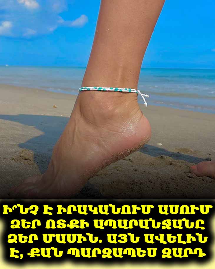 🤔 Ի՞նչ է իրականում ասում ձեր ոտքի ապարանջանը ձեր մասին. այն ավելին է, քան պարզապես զարդ