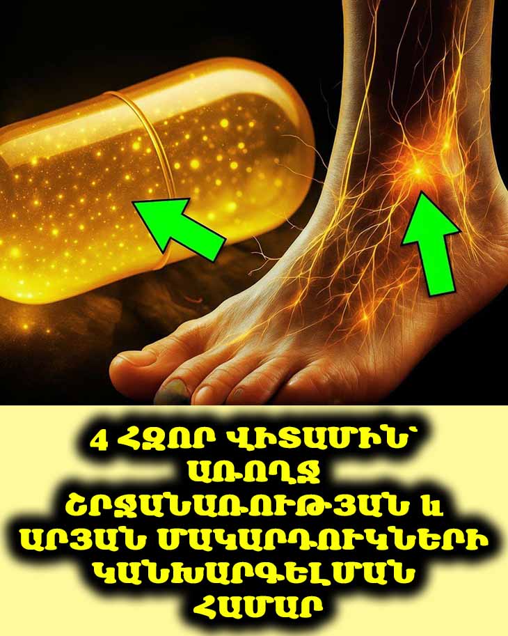 🦵✨ Ձեր ոտքերը թմրա՞ծ են կամ սառը. բացահայտեք այս 4 վիտամինները՝ լավագույն շրջանառության համար: