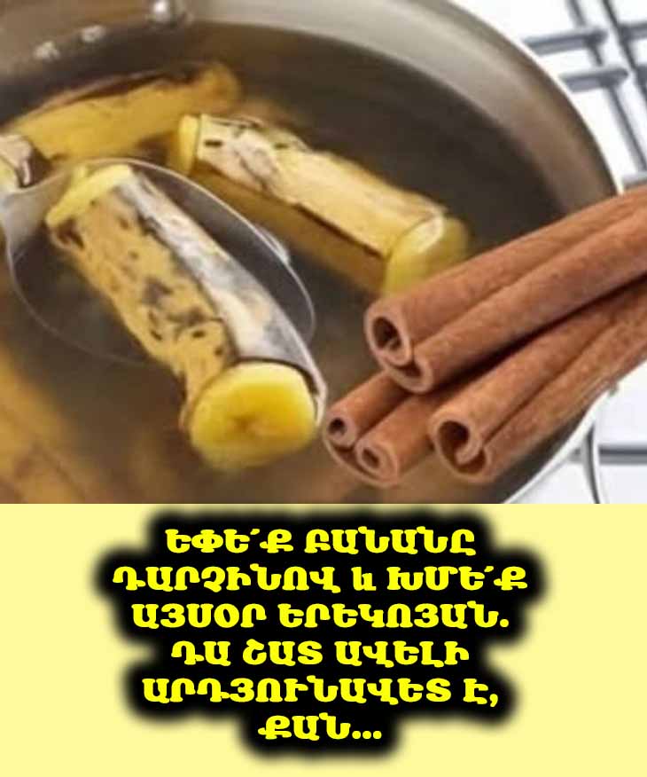 💖✨ Քուն, մկանների վերականգնում, մարսողություն. այս թեյը ունի ամեն ինչ: Բանանի և դարչինի թեյ՝ ձեր օրվա վերջին կատարյալ ըմպելիքը: