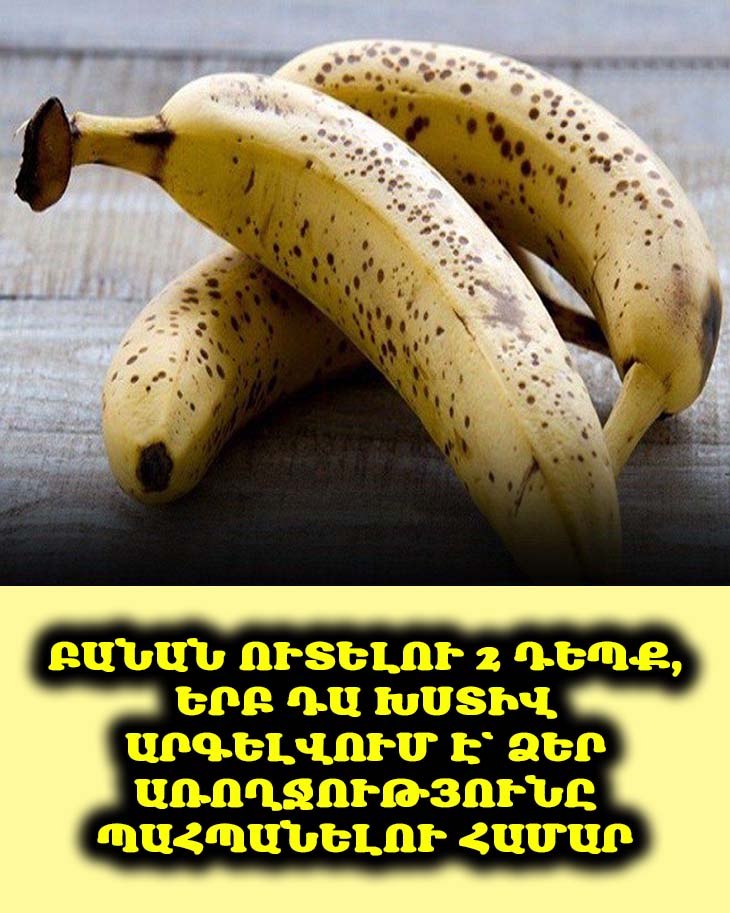 ⏰ 🍌 Ճիշտ ժամանակը կարևոր է. Բանանը չպետք է ուտել նախաճաշին, եթե ուզում եք կենտրոնացած լինել։ Բացահայտեք գաղտնիքը։