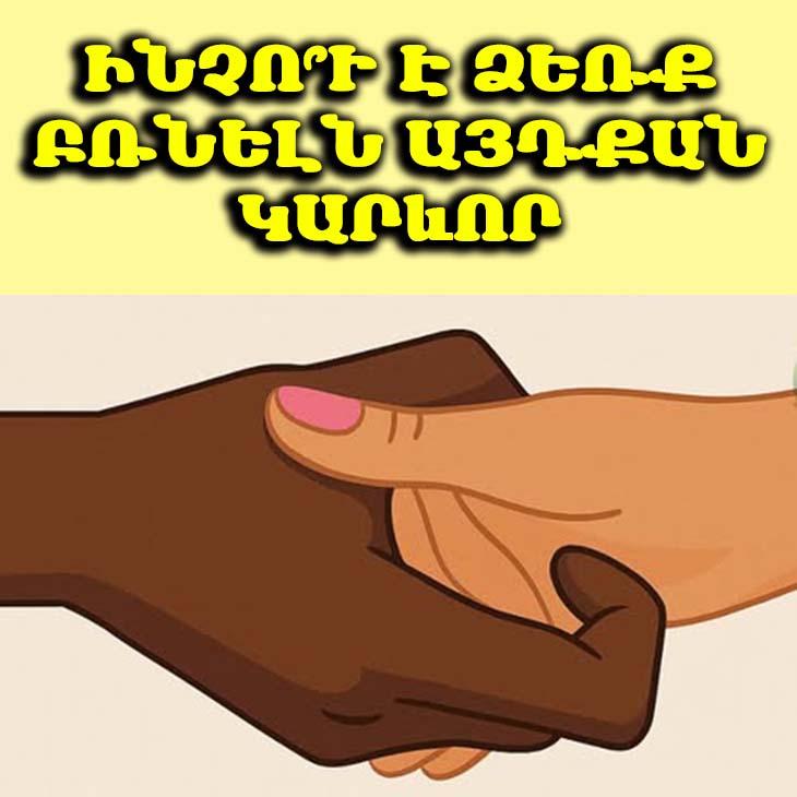 🤝 Ձեռք բռնելը ոչ միայն ֆիզիկական հպում է, այլև հոգիների խորը կապ։ Իմացեք, թե ինչպես է այն փոխում մեր հարաբերությունները։