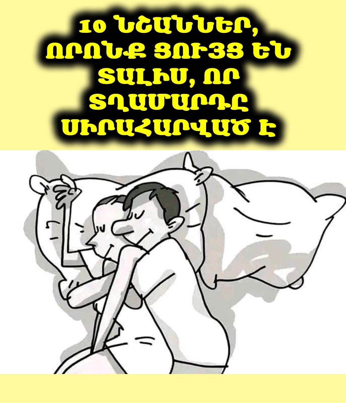 🥰 Ինչպե՞ս հասկանալ, որ տղամարդը իսկապես սիրում է։ Բացահայտում ենք 10 կարևոր նշան։