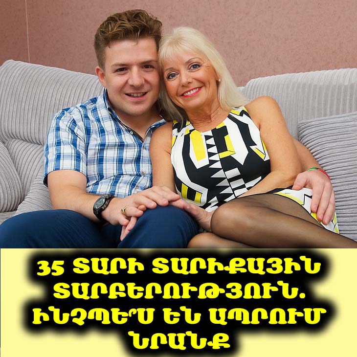 Ես 55 եմ, իսկ նա ընդամենը 20։ Եվ նրա հետ հարաբերություններ սկսելը իմ լավագույն որոշումն էր։