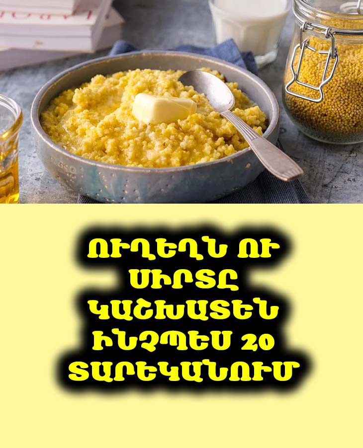 Կերեք այս շիլաները 60-ից հետո, և ձեր ուղեղն ու անոթները կաշխատեն, ինչպես 20 տարեկանում: