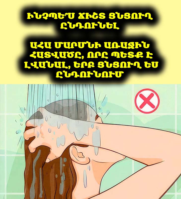 🚿 Ինչպե՞ս ճիշտ ցնցուղ ընդունել. 6 քայլ դեպի փայլուն մաշկ