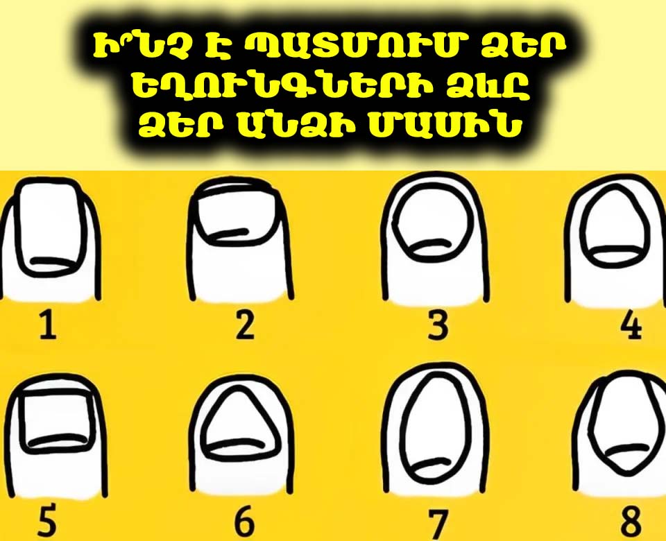 💅 Ձեր եղունգների ձևը բացահայտում է ձեր բնավորության գաղտնիքները. իմացեք ավելին ձեր մասին