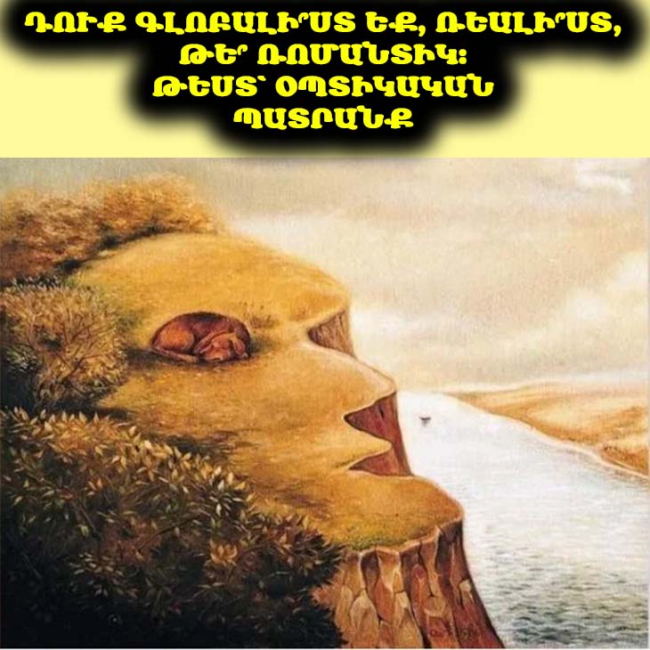 🧐 Օպտիկական պատրանք. Ձեր առաջինը տեսածը բացահայտում է ձեր իրական անձը
