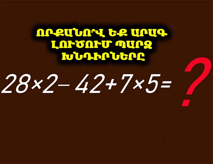 🧮 Ստուգիր քեզ. կարո՞ղ ես 15 վայրկյանում լուծել երրորդ դասարանցու խնդիրը։