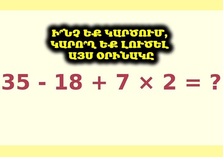 🕒 Մաթեմատիկական չելենջ. ստուգիր քո ուղեղի վիճակը հենց հիմա։