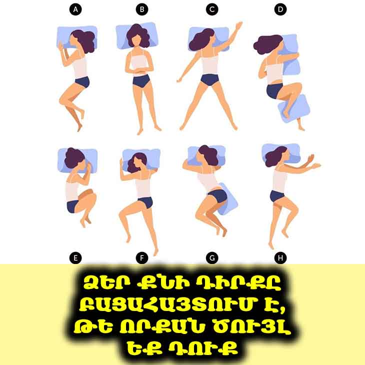 😲 Ձեր քնի դիրքը ցույց է տալիս, որ դուք ծույլ չեք, այլ գերհոգնած։ Իմացեք, թե ինչու։