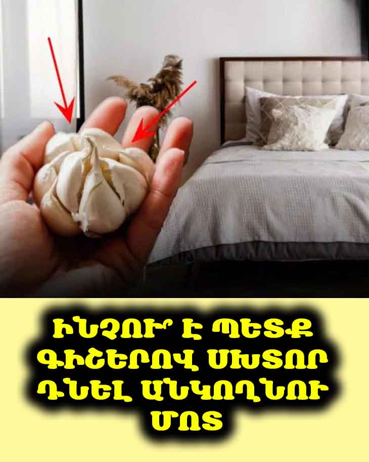 🧄 Ինչու՞ է պետք գիշերով սխտոր դնել անկողնու մոտ. 3 անակնկալ պատճառ