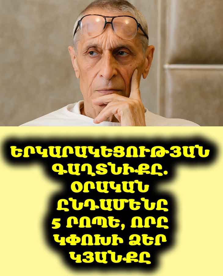 🧘‍♀️ Երկարակեցության գաղտնիքը. Օրական ընդամենը 5 րոպե, որը կփոխի ձեր կյանքը