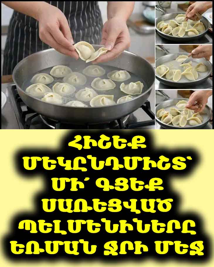 🥟 Ինչու՞ չի կարելի պելմենիները գցել եռման ջրի մեջ. խոհարարի գաղտնիքները