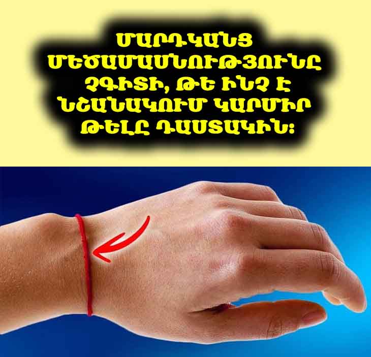 🔴 Տեսե՞լ եք այս թելը ինչ-որ մեկի դաստակին։ Պատճառն ավելին է, քան պարզապես նորաձևությունը