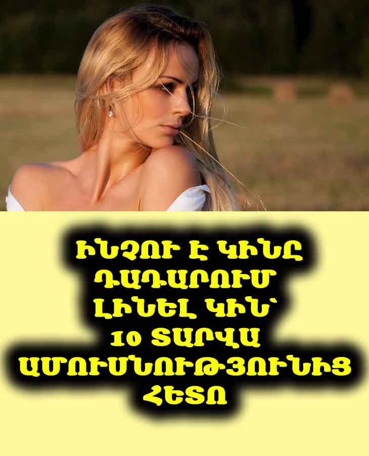 💔 Ինչու է կինը դադարում լինել կին՝ 10 տարվա ամուսնությունից հետո: Պատմություն, որը կստիպի մտածել: