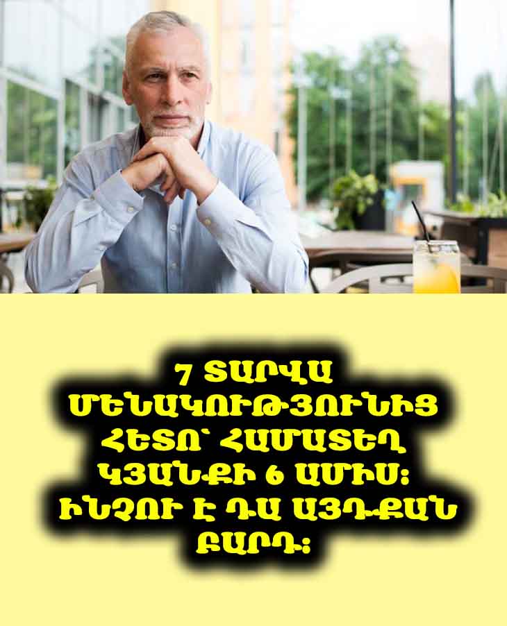 🤔 7 տարվա մենակությունից հետո ես սկսեցի ապրել մի կնոջ հետ (56 տարեկան), բայց ինձ բռնեց ընդամենը 6 ամիս։ 3 կենցաղային սովորություններ, որոնց ես չկարողացա դիմանալ։