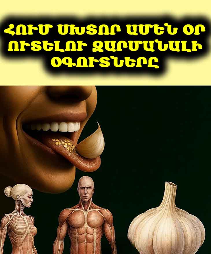 🧄 7 պատճառ, թե ինչու պետք է ամեն օր հում սխտոր ուտել:
