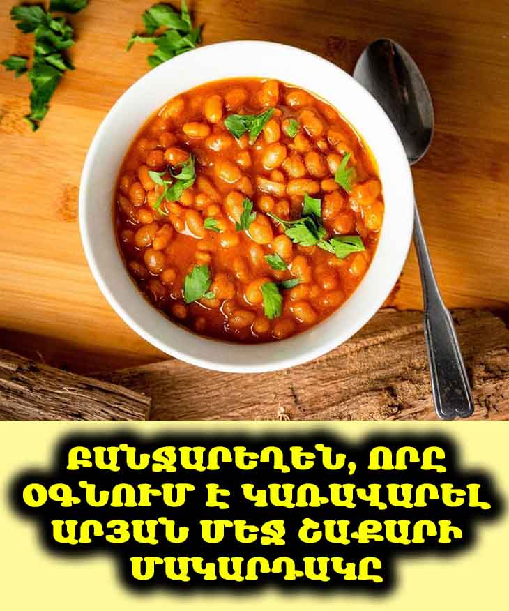 🌱 Բանջարեղեն, որը օգնում է կառավարել արյան մեջ շաքարի մակարդակը: