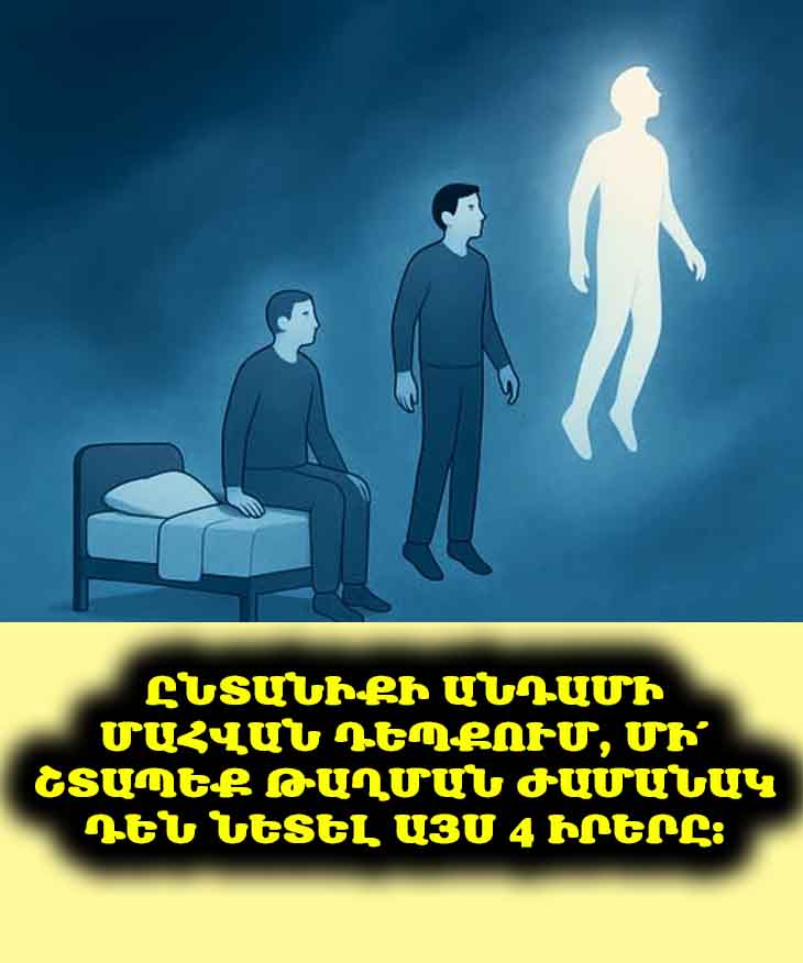 💔 Ընտանիքի անդամի մահվան դեպքում մի՛ շտապեք դեն նետել այս 4 իրերը։ Դրանք անգին են։