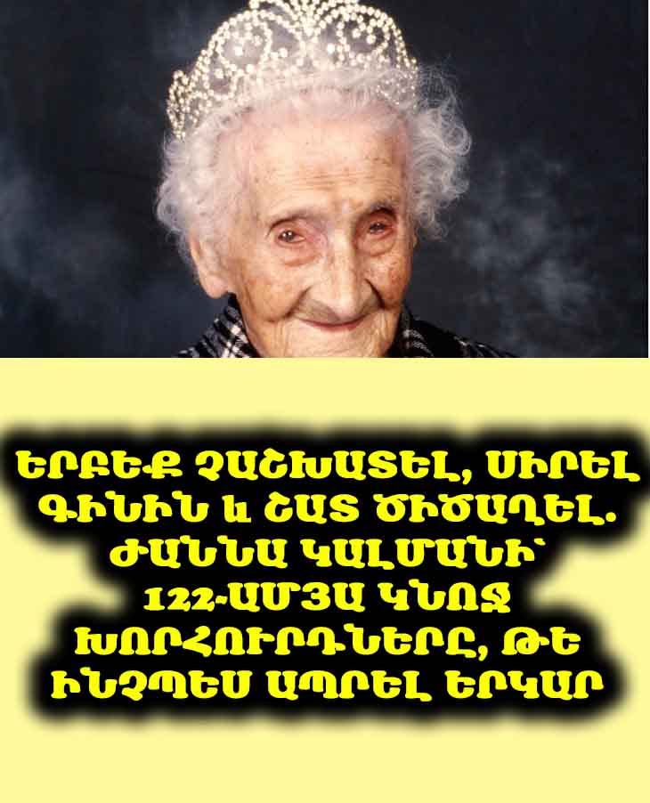 🤫 Երբեք չաշխատել, սիրել գինին և շատ ծիծաղել. Ժաննա Կալմանի՝ 122-ամյա կնոջ խորհուրդները, թե ինչպես ապրել երկար