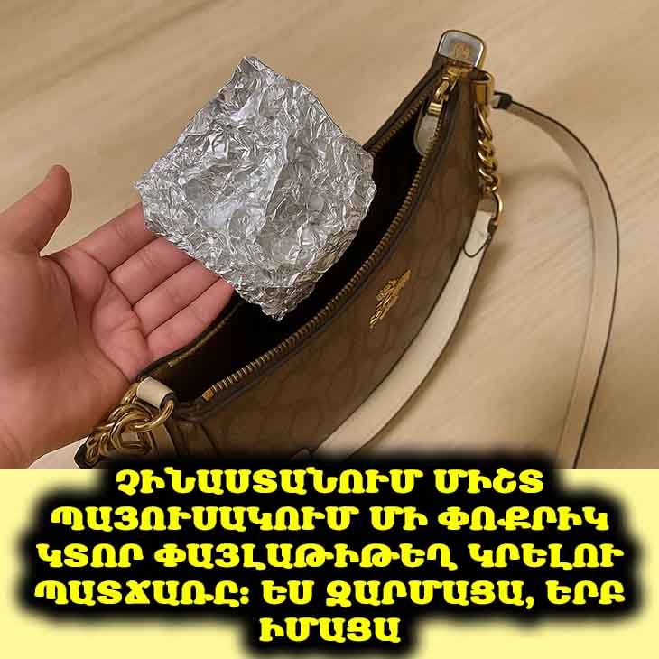 🤔 Ինչու են չինացիները միշտ իրենց հետ փայլաթիթեղ կրում. 5 անսովոր պատճառ