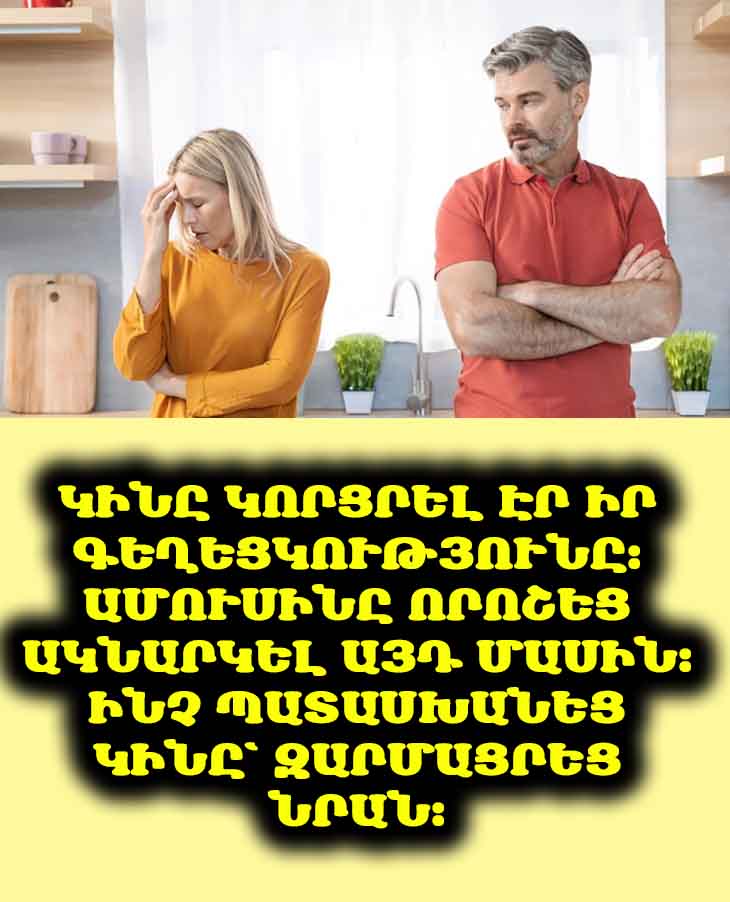 Ամուսինը փորձեց ակնարկել, որ կինը այլևս գեղեցիկ չէ, բայց նրա արձագանքը խորը ու հզոր էր։
