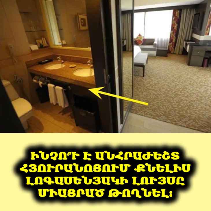 🚪 Ինչո՞ւ պետք է հյուրանոցի լոգասենյակի լույսը միացրած թողնել. փորձառու ճանապարհորդների խորհուրդը։