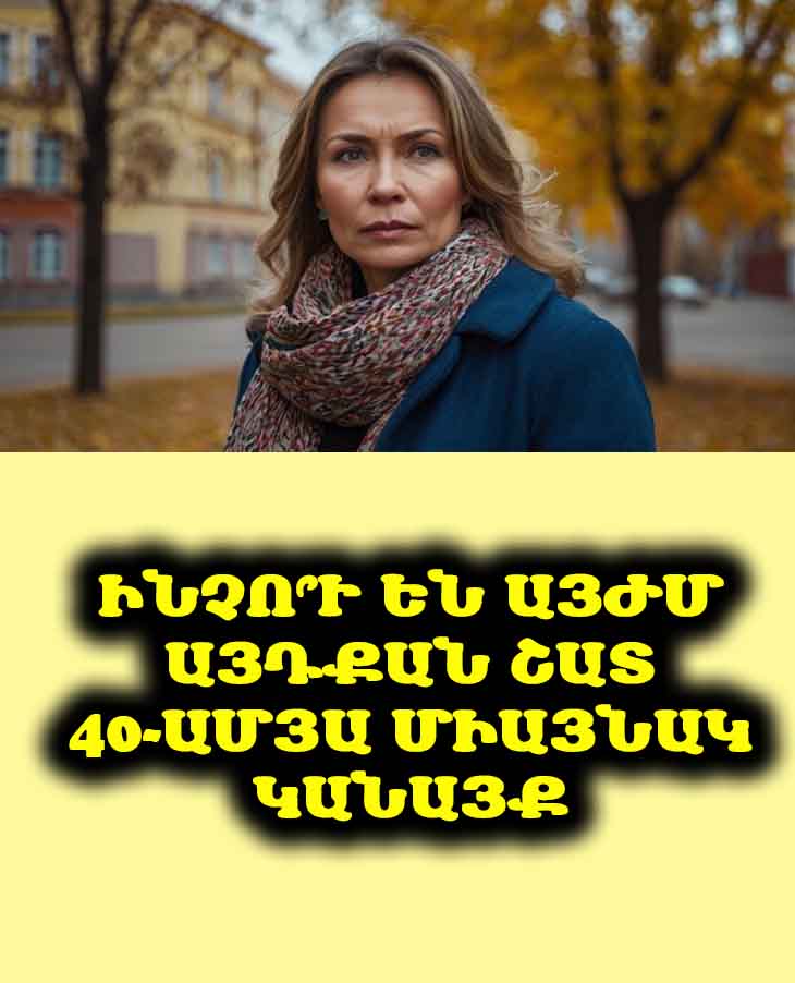🤔 Միայնակությունը 40-ում. աղետ է, թե՞ նոր հնարավորություն։