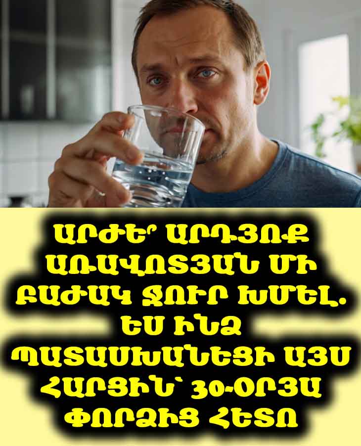 💧 Արժե՞ արդյոք առավոտյան մի բաժակ ջուր խմել: Փորձարկեցի 30 օր և ահա թե ինչ փոփոխություններ նկատեցի: