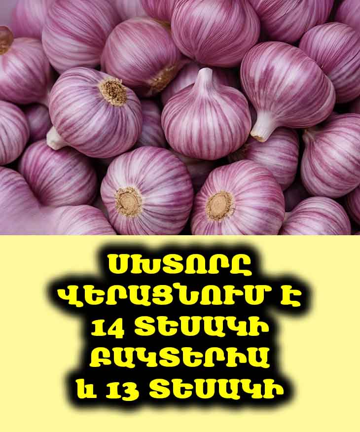 🧄 Սխտորի և մեխակի հրաշագործ ուժը. բացահայտեք բնության այս 2 գանձերը։