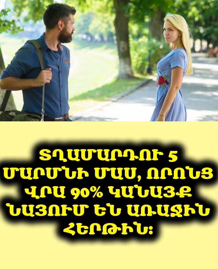 👁️ 5 մաս, որոնք կանայք նկատում են տղամարդու մոտ. գաղտնիքները բացահայտված են