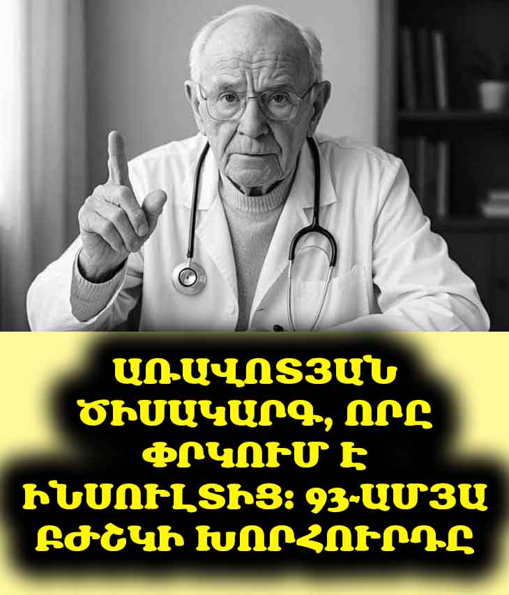 👵 93-ամյա բժիշկը բացահայտում է ինսուլտից պաշտպանվելու իր գաղտնիքը։ Դա շատ ավելի պարզ է, քան կարծում եք։