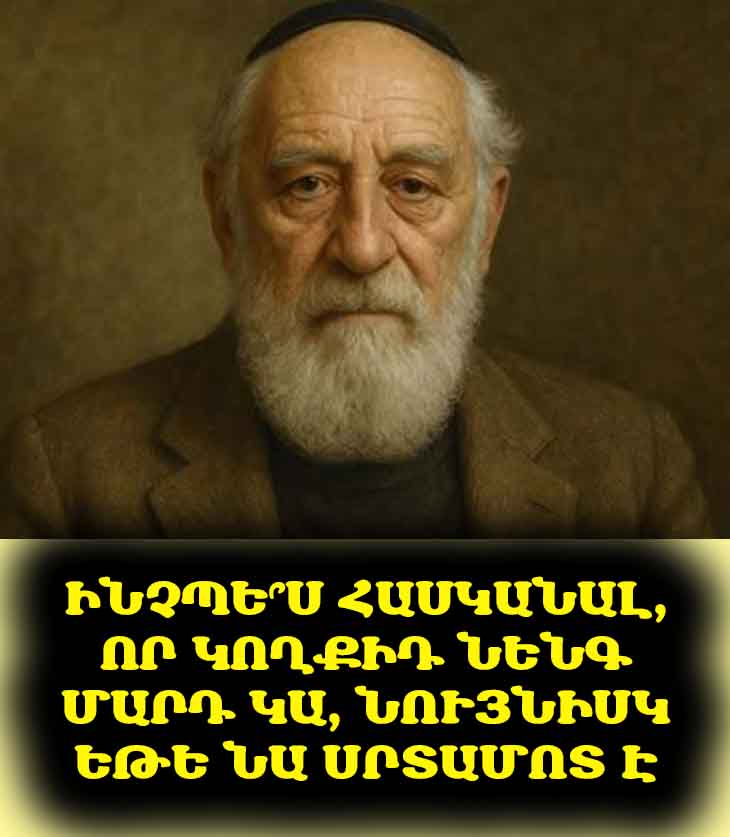 💔 Նենգ մարդը միշտ չէ, որ օտար է։ Ինչպե՞ս բացահայտել նրան, նույնիսկ եթե նա ձեր կողքին է։