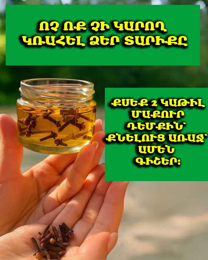 🌿 Բացահայտեք մեխակի հակակնճիռային գելը, որը կփոխարինի բոտոքսին։ Դեմքի երիտասարդ մաշկ՝ առանց ասեղների։