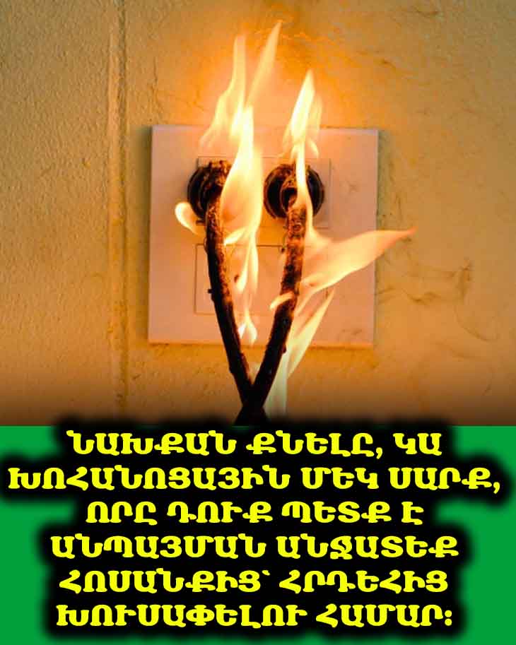 💡 Գիտեի՞ք, որ ձեր տան որոշ սարքեր անջատված վիճակում էլ են էներգիա սպառում։ Իմացեք, թե որոնք են դրանք։