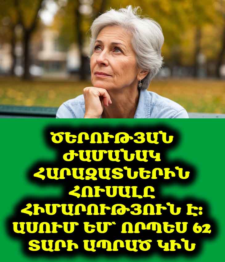 💔 Երբ կյանքը սկսվում է ծերության ժամանակ, բայց մենակ։ Հուզիչ պատմություն մի կնոջ մասին, ով կորցրեց ամեն ինչ։
