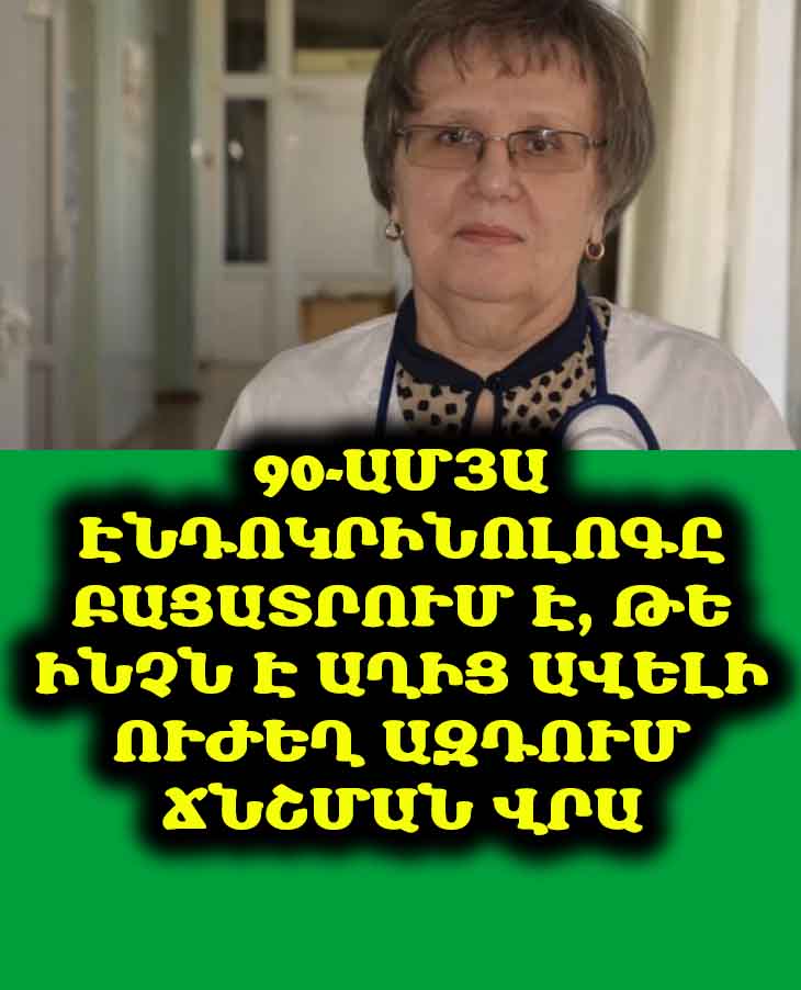 👵 90-ամյա էնդոկրինոլոգը բացահայտում է. «Ինչն է ճնշումը բարձրացնում ավելի ուժեղ, քան աղը»