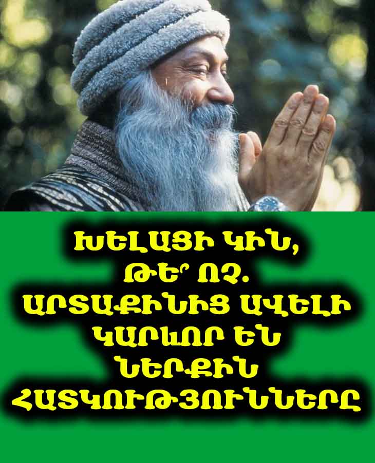 ✨ Արևելյան իմաստություն. Ինչը միանգամից մատնում է ոչ խելացի կնոջը: Կարդացեք և իմացեք, թե ինչպես խուսափել այս սխալներից: